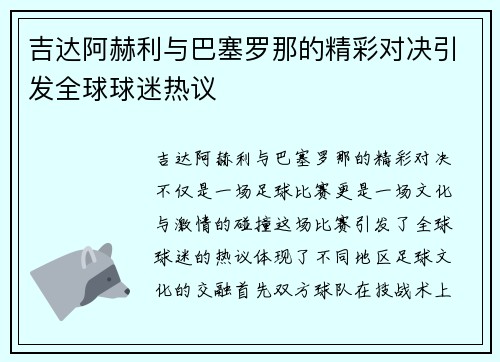 吉达阿赫利与巴塞罗那的精彩对决引发全球球迷热议