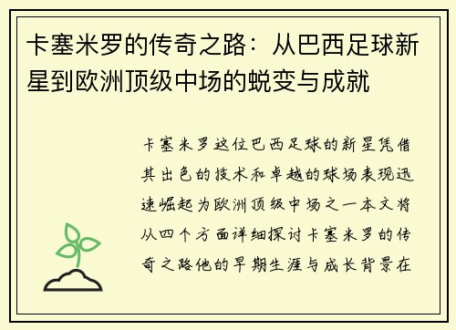 卡塞米罗的传奇之路：从巴西足球新星到欧洲顶级中场的蜕变与成就
