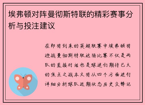 埃弗顿对阵曼彻斯特联的精彩赛事分析与投注建议