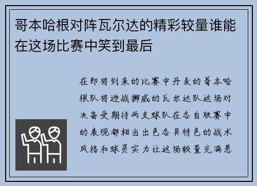 哥本哈根对阵瓦尔达的精彩较量谁能在这场比赛中笑到最后