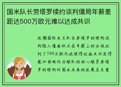 国米队长劳塔罗续约谈判僵局年薪差距达500万欧元难以达成共识