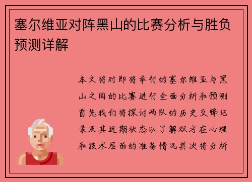 塞尔维亚对阵黑山的比赛分析与胜负预测详解