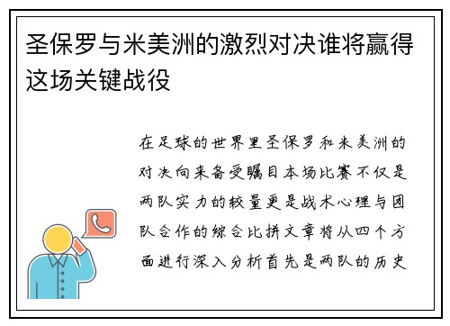 圣保罗与米美洲的激烈对决谁将赢得这场关键战役