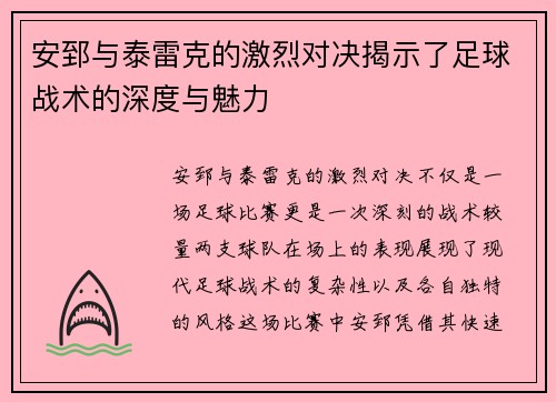 安郅与泰雷克的激烈对决揭示了足球战术的深度与魅力