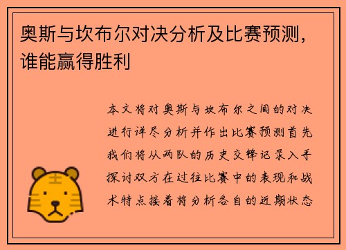奥斯与坎布尔对决分析及比赛预测，谁能赢得胜利