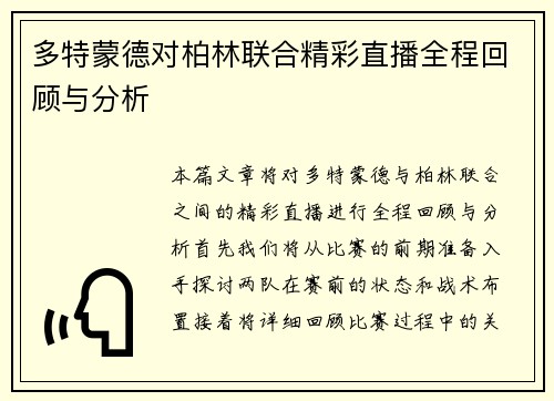 多特蒙德对柏林联合精彩直播全程回顾与分析