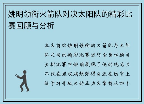 姚明领衔火箭队对决太阳队的精彩比赛回顾与分析