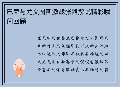 巴萨与尤文图斯激战张路解说精彩瞬间回顾