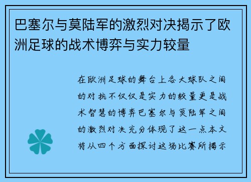 巴塞尔与莫陆军的激烈对决揭示了欧洲足球的战术博弈与实力较量