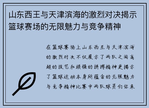 山东西王与天津滨海的激烈对决揭示篮球赛场的无限魅力与竞争精神