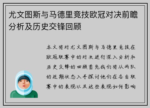 尤文图斯与马德里竞技欧冠对决前瞻分析及历史交锋回顾
